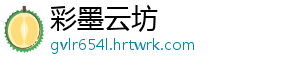 彩墨云坊